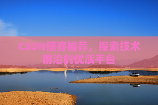 CSDN博客推荐,探索技术前沿的优质平台