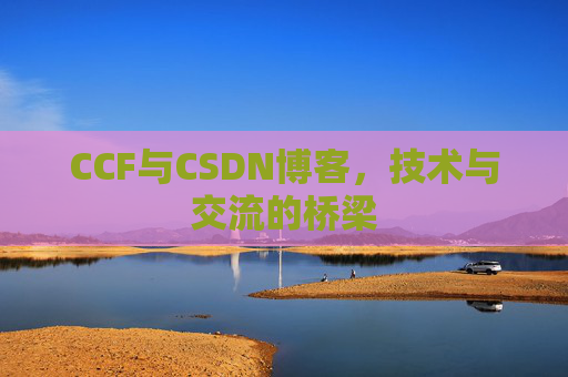 CCF与CSDN博客,技术与交流的桥梁